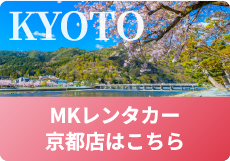 MKレンタカー京都店はこちら