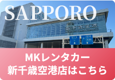 MKレンタカー新千歳空港店はこちら