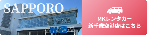 MKレンタカー新千歳空港店はこちら