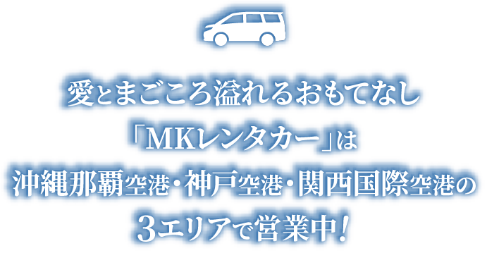 愛とまごころ溢れるおもてなしMKレンタカーは沖縄那覇空港・神戸空港・関西国際空港の3エリアで営業中!