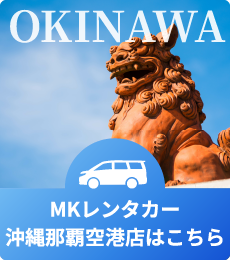 OKINAWA MKレンタカー沖縄那覇空港店はこちら