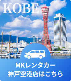 KOBE MKレンタカー神戸空港店はこちら