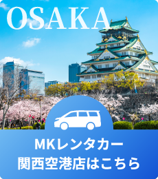 OSAKA MKレンタカー関西空港店はこちら