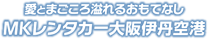 愛とまごころ溢れるおもてなし MKレンタカー大阪伊丹空港店