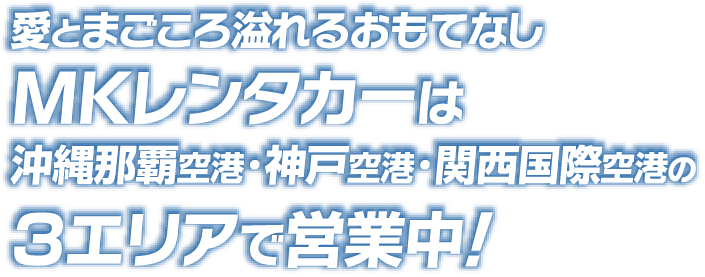 愛とまごころ溢れるおもてなし「MKレンタカー」は沖縄那覇空港・神戸空港・関西国際空港の3エリアで営業中!