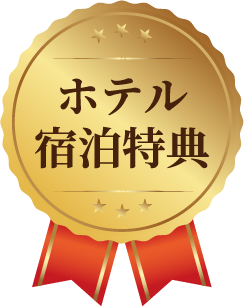 ホテル宿泊特典