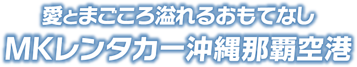 愛とまごころ溢れるおもてなし MKレンタカー沖縄那覇空港
