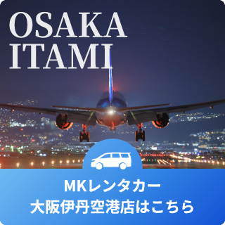 OSAKA ITAMI MKレンタカー大阪伊丹空港店はこちら