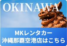 MKレンタカー沖縄那覇空港店はこちら