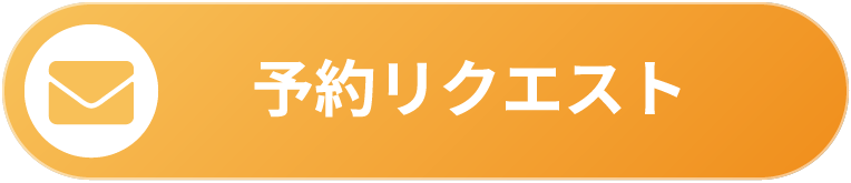 予約リクエスト