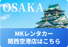 MKレンタカー関西空港店はこちら