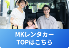 MKレンタカーTOPはこちら